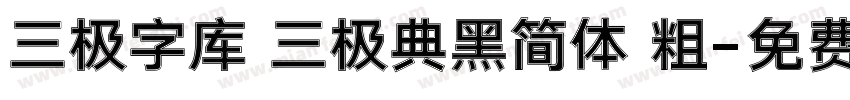 三极字库 三极典黑简体 粗字体转换
